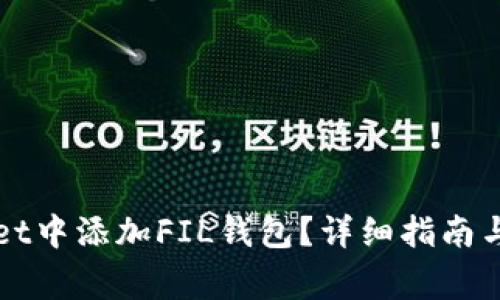 如何在tpWallet中添加FIL钱包？详细指南与常见问题解答
