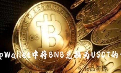 如何在tpWallet中将BNB兑换为USDT的详细指南