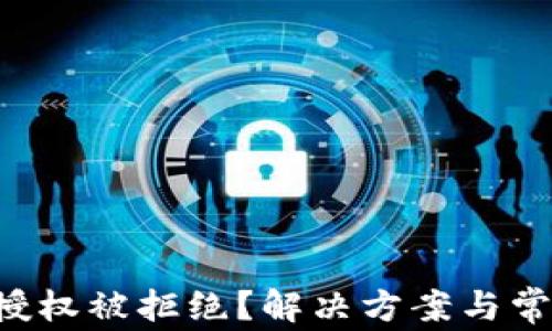 
tpWallet 授权被拒绝？解决方案与常见问题解析