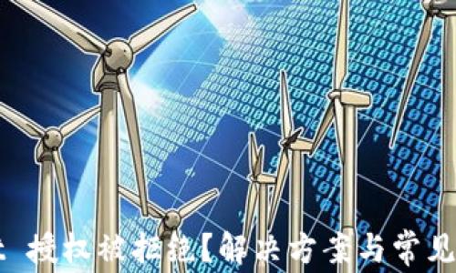 
tpWallet 授权被拒绝？解决方案与常见问题解析