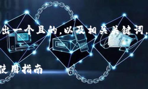 为了提升你的需求，这里给出一个且的，以及相关关键词，并提供一个内容主体大纲。


狐狸钱包与TPWallet同步使用指南