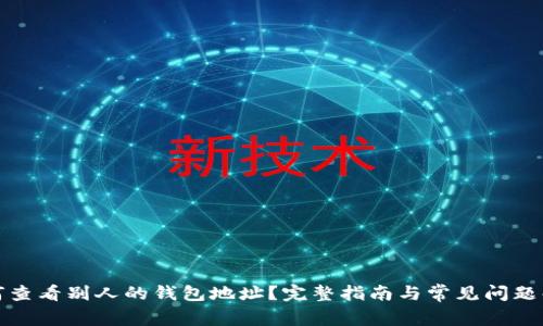 如何查看别人的钱包地址？完整指南与常见问题解答