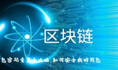 区块链钱包密码重置全攻