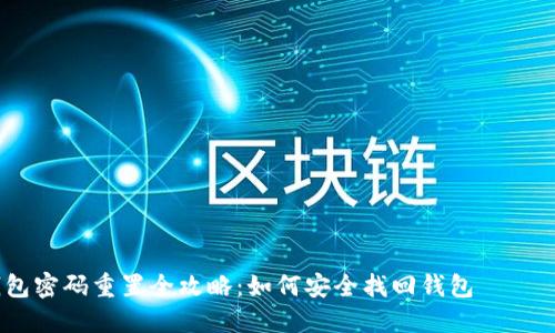 区块链钱包密码重置全攻略：如何安全找回钱包 доступа
