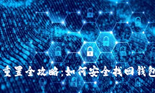 区块链钱包密码重置全攻略：如何安全找回钱包 доступа