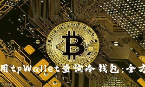 如何使用tpWallet查询冷钱包：全方位指南