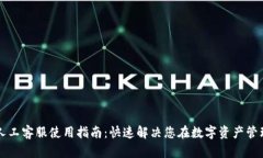 tpWallet人工客服使用指南：