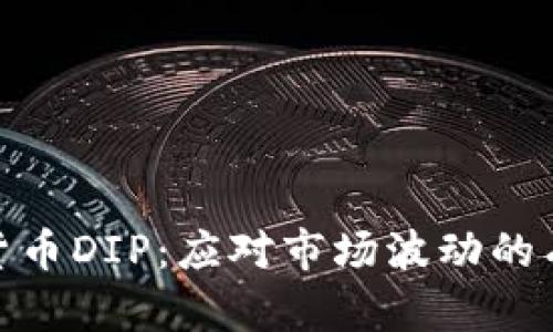 : 数字货币DIP：应对市场波动的有效策略