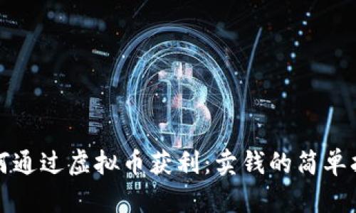 如何通过虚拟币获利：卖钱的简单指南