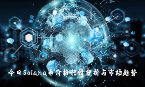 今日Solana币价格行情分析与市场趋势