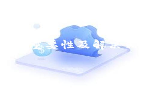 carefullytpWallet提示非法助记词的解决方法与指南/carefully

tpWallet, 助记词, 钱包安全, 数字货币/guanjianci

## 内容主体大纲

### 引言
- 数字货币钱包的定义
- 助记词的重要性
- 本文结构概览

### 第1部分：tpWallet及其功能
- tpWallet简介
- tpWallet的主要功能
- tpWallet的安全性分析

### 第2部分：助记词的基本概念
- 什么是助记词？
- 助记词的生成过程
- 助记词如何保障账户安全？

### 第3部分：助记词提示非法的原因
- 助记词不完整或错误
- 助记词顺序错误
- 助记词与钱包不匹配
- 其他潜在原因

### 第4部分：解决tpWallet提示非法助记词的方法
- 检查助记词的完整性
- 确保助记词的顺序正确
- 如何重新获取助记词？
- 恢复钱包的其他方法

### 第5部分：防止助记词提示非法的方法
- 备份助记词的重要性
- 使用安全的存储方式
- 定期检查钱包安全

### 第6部分：常见问题解答
- 助记词与私钥有什么区别？
- 一旦助记词失效，钱包底部有资金安全吗？
- 是否可以在其他钱包使用同一助记词？
- 如何选择合适的钱包避免非法助记词提示？
- 助记词的错误是否意味着资产丢失？
- 如果助记词被窃取，如何保证资金安全？

### 结论
- tpWallet的助记词问题提醒用户注意安全
- 定期备份与更新安全措施的重要性

---

### 引言
随着数字货币的普及，越来越多的人开始使用钱包管理自己的资产。钱包可以说是存放数字货币的保险箱，而助记词则是打开这把保险箱的钥匙。在众多数字货币钱包中，tpWallet因其安全性和便捷性受到众多用户的青睐。不过，一些用户在使用tpWallet时，可能遇到“非法助记词”的提示，这使得他们感到困惑与不安。本文将详细探讨tpWallet、助记词的含义以及如何解决提示非法助记词的问题。

### 第1部分：tpWallet及其功能
#### tpWallet简介
tpWallet是一款用于管理数字货币的移动应用，支持多种主流加密货币和区块链服务，用户可以通过其安全、便捷的界面进行资产管理。

#### tpWallet的主要功能
tpWallet的主要功能包括接收和发送加密货币、查看余额、交易记录、市场行情等。此外，tpWallet还支持助记词和私钥的管理，保障用户资产安全。

#### tpWallet的安全性分析
tpWallet在安全性方面采取了多种措施，包括二次验证、加密存储等，确保用户的资产不受攻击。但用户在使用时依然要保持警惕，避免助记词的泄露与错误输入。

### 第2部分：助记词的基本概念
#### 什么是助记词？
助记词又称为种子词，是一组特定的单词，用于帮助用户恢复数字货币钱包。用户在创建钱包时，会生成一组助记词，这些单词能够帮助用户在遗失私钥或设备时，找回访问钱包的权限。

#### 助记词的生成过程
助记词通常通过一定的算法生成，这些单词来源于特定的字典，确保其唯一性与随机性。用户在创建钱包时会被提示记录下这些单词。

#### 助记词如何保障账户安全？
用户通过助记词可以随时恢复钱包，而不会因丢失私钥而失去资产。因此，妥善保管助记词可以大大降低资产被盗或丢失的风险。

### 第3部分：助记词提示非法的原因
#### 助记词不完整或错误
用户在输入助记词时，任何一个字符的错误都可能导致钱包无法识别。通常情况下，助记词长度是固定的，缺失一个单词就会被提示为非法。

#### 助记词顺序错误
助记词的顺序是有特定含义的，如果用户在输入时顺序错误同样会导致提示非法。例如，第一个单词是“apple”，第二个单词是“banana”，若顺序搞错，钱包将无法识别。

#### 助记词与钱包不匹配
如果用户尝试使用不对应的钱包助记词，也会出现非法提示。每个钱包生成的助记词都无法在其他钱包上使用。

#### 其他潜在原因
此外，助记词可能因为过期或被某些不兼容的钱包格式而导致无法使用。用户应确保使用最新版本的钱包软件。

### 第4部分：解决tpWallet提示非法助记词的方法
#### 检查助记词的完整性
用户需确认助记词的每一个单词是否都完整并正确。如果不确定，可以在记录的纸张上反复核对一遍。

#### 确保助记词的顺序正确
助记词的顺序非常重要。用户应根据创建钱包时的记录，确保每个单词的顺序保持不变。

#### 如何重新获取助记词？
如果助记词遗失或无法找回，通常是无法再获取的。但某些钱包可能提供一定的恢复选项，用户应查看相关说明。

#### 恢复钱包的其他方法
除了使用助记词，还有可能使用私钥进行恢复，虽然私钥通过助记词生成，但其管理难度相对较高，用户应谨慎操作。

### 第5部分：防止助记词提示非法的方法
#### 备份助记词的重要性
用户应在创建钱包后立即备份助记词，选择一个安全且不易丢失的存储方式，确保在需要时可以快速找回。

#### 使用安全的存储方式
备份助记词时，用户可以选择纸质备份、虚拟加密备份等多种方式，但应避免使用云存储服务。

#### 定期检查钱包安全
用户应定期检查自己的钱包安全状态，包括更新软件以确保安全补丁及时应用。

### 第6部分：常见问题解答
#### 助记词与私钥有什么区别？
助记词是生成私钥和钱包的关键，而私钥则是控制钱包的唯一标识符。丢失助记词将无法找回钱包，丢失私钥则无法控制钱包资产。

#### 一旦助记词失效，钱包底部有资金安全吗？
如果助记词失效，用户将无法访问其钱包和资产。根据用户选择的存储和备份方式，资产的安全问题将会有所不同。

#### 是否可以在其他钱包使用同一助记词？
不可以。每个钱包的助记词都是特定于该钱包，而不同钱包生成的助记词即使内容相同，也无法互用。

#### 如何选择合适的钱包避免非法助记词提示？
用户在选择钱包时，可根据其口碑、用户反馈、功能等多方面进行综合评估，确保其安全性和可靠性。

#### 助记词的错误是否意味着资产丢失？
一般情况下，助记词的错误将导致无法找回钱包及资产，用户需要确保输入的助记词正确无误。

#### 如果助记词被窃取，如何保证资金安全？
一旦助记词被窃取，建议用户立即更换钱包，设置新助记词，并将资产转移到新的安全钱包中以防亡羊补牢。

### 结论
tpWallet在数字货币管理中发挥着重要作用，而助记词则是用户获取钱包的关键。然而，用户应保持警惕，确保助记词的安全与正确性。通过本文的介绍，相信用户可以更加清晰地理解助记词的重要性及解决相应问题的方法。定期备份和更新安全措施，将有助于确保数字资产的安全，最大限度降低风险。 

以上便是围绕“tpWallet提示非法助记词”主题的详细内容。若有进一步问题或需要补充的内容，请随时告知！