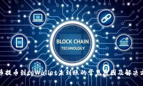 火币提币到tpWallet未到账的常见原因及解决方案