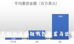 目前最好的区块链钱包推