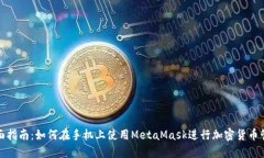 全面指南：如何在手机上