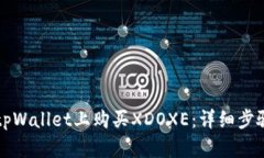 如何在tpWallet上购买XDOXE：