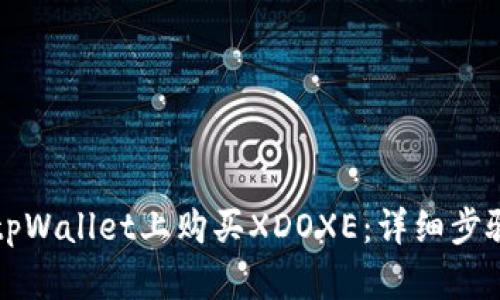 如何在tpWallet上购买XDOXE：详细步骤与指南