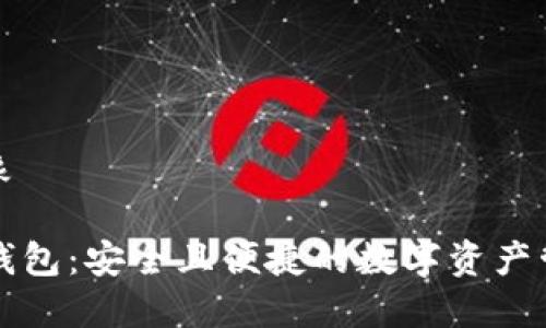功用对象

TP解锁钱包：安全且便捷的数字资产管理方法