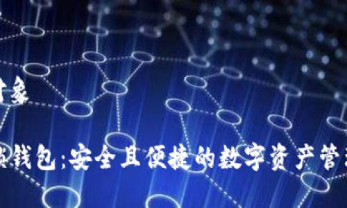 功用对象

TP解锁钱包：安全且便捷的数字资产管理方法