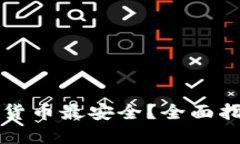 在哪里买加密货币最安全