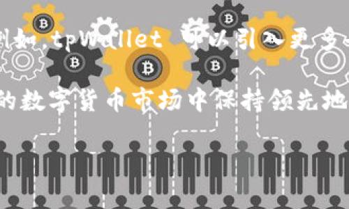 bibaoittpWallet钱包的特点与优势解析/bibaoit

tpWallet, 钱包特点, 数字货币, 安全性, 用户体验/guanjianci

## 内容主体大纲

1. 导言
   - 介绍 tpWallet
   - 数字货币钱包的重要性

2. tpWallet 的基本特点
   - 安全性
   - 多种币种支持
   - 用户友好的界面
   - 跨平台兼容性

3. tpWallet 的安全性特点
   - 私钥管理
   - 保护用户隐私的技术
   - 双重认证机制
   - 安全审计和合规性

4. tpWallet 的用户体验
   - 直观的界面设计
   - 快速交易流程
   - 客户支持服务
   - 教程和资源的丰富性

5. tpWallet 的多种功能
   - 交易所功能
   - 资产管理
   - 投资组合跟踪
   - DApp 接入

6. tpWallet 的未来发展方向
   - 新功能展望
   - 行业趋势分析
   - 用户反馈机制
   - 技术更新与迭代

7. 总结
   - tpWallet 的综合优势
   - 对未来数字货币市场的影响

## 问题与回答

### 问题1: tpWallet 的安全性如何保障？

tpWallet 的安全性如何保障？

安全性是区块链数字货币钱包的重中之重，而 tpWallet 以其高水准的安全性措施赢得了用户的信任。

首先，tpWallet 采用了产业级的加密技术来保护用户的私钥。所有私钥储存在本地，不会被上传到服务器，用户可以掌握自己的资产。同时，tpWallet 支持离线存储，用户可以选择将其资产存放在没有互联网连接的环境中，最大程度地避免黑客攻击。

其次，tpWallet 引入了双重认证机制，这意味着用户在进行重要操作（如转账）时，除了需要输入密码外，还需要通过手机或者其他设备进行身份验证。这大大增加了资产被盗的难度。

tpWallet 还定期进行安全审计，确保其系统和协议的安全性不受威胁。通过第三方的合规性认证，tpWallet 保证其提供的安全措施符合国际标准。

总之，tpWallet 在安全性方面采取了多重措施，保护用户的数字资产不受损害，这为用户提供了一个更加放心的使用环境。

### 问题2: tpWallet 是如何提升用户体验的？

tpWallet 是如何提升用户体验的？

tpWallet 针对用户体验进行了深度，使得用户在使用过程中能享受顺畅和便捷的体验。

首先，tpWallet 设计了直观友好的用户界面。即使是新手也能快速上手，简化了操作流程，使每一步都清晰明确。例如，用户在发送和接收数字资产时，仅需几次点击即可完成操作。

其次，为了提升交易速度，tpWallet 在后台采用了高效的交易处理机制。用户在完成交易后，无需等待过长的时间，系统会迅速更新余额，提供即时反馈。

此外，tpWallet 还重视客户支持，提供多渠道的客服支持服务，包括在线聊天、邮件支持和社区论坛。用户可以快速获取帮助和指导，解决在使用过程中遇到的问题。

最后，tpWallet 提供丰富的学习资源，包括视频教程、使用指南和FAQ，帮助用户更深入地了解钱包的各项功能和数字货币的运作方式。

通过这些措施，tpWallet 成功提升了用户的 overall 体验，使其成为一个值得信赖的数字货币钱包。

### 问题3: tpWallet 支持哪些币种？

tpWallet 支持哪些币种？

tpWallet 是一款高兼容性的数字货币钱包，支持多种主流币种和代币，满足用户的多样化需求。

首先，tpWallet 支持比特币（BTC）、以太坊（ETH）、瑞波币（XRP）等当今市值最高的数字货币。这些币种的支持确保了 tpWallet 的吸引力，因为它们在市场中具有广泛的用户基础。

此外，tpWallet 还支持其他一些知名的数字货币，比如 Litecoin（LTC）、Bitcoin Cash（BCH）和 Chainlink（LINK）。这使得用户能够在一个平台上管理多种资产，提升了便利性。

除了主流币种，tpWallet 也在不断扩展其支持的代币，包括 ERC-20 代币和其他基于不同区块链技术的代币。用户可以灵活地进行资产管理，无需频繁切换不同的钱包。

总之，tpWallet 通过支持多币种，使用户的投资策略更加灵活，为用户提供更多选择。

### 问题4: tpWallet 的隐私保护措施有哪些？

tpWallet 的隐私保护措施有哪些？

在数字货币交易中，隐私保护是一个不可忽视的部分。tpWallet 在设计上极为注重用户隐私，采取了多重措施来确保用户的个人信息不被泄露。

首先，tpWallet 采用了无托管技术，用户的私钥储存于本地设备中，服务器并不存储任何用户敏感信息。这一策略最大限度地降低了用户信息被攻击的风险。

其次，tpWallet 提供匿名交易选项，用户可以选择不公开其交易相关信息。这让用户的交易活动不会被第三方追踪，从而有效保护用户隐私。

此外，tpWallet 对用户的信息进行了加密，只有用户拥有密钥才能解锁数据。这一安全措施确保了即使数据被盗取，攻击者也无法轻易获取用户信息。

最后，tpWallet 遵守相关隐私法规，为用户提供透明的信息管理政策，以便用户明确自己的数据如何被使用。

通过以上措施，tpWallet 成为了一款既安全又注重隐私保护的数字货币钱包，使用户能在更放心的环境中进行交易。

### 问题5: tpWallet 如何与交易所整合？

tpWallet 如何与交易所整合？

tpWallet 的交易所整合能力使得用户能够更便捷地进行数字资产交易，这是其一大特色。

首先，tpWallet 通过 API 接口与多家主流交易所进行整合。这种技术整合允许用户直接在钱包内查看市场行情、进行买入和卖出操作，无需额外切换到交易所平台，简化了交易流程。

其次，tpWallet 的用户可以以最优价格进行交易。钱包系统会根据市场的流动性和价格波动，自动从多家交易所中获取最优的交易价格，保障用户的利益。

为了提高交易效率，tpWallet 还提供实时的市场数据更新，用户可以随时掌握最新的价格信息，做出及时的决策。

此外，tpWallet 与交易所的整合还体现在用户安全保障方面。所有的交易过程均在 tpWallet 的安全环境中进行，用户在进行交易时不需担心安全隐患。

通过与交易所的紧密整合，tpWallet 为用户提供了许多便利，提高了整体的交易体验，吸引了大量用户。

### 问题6: tpWallet 的未来发展方向如何？

tpWallet 的未来发展方向如何？

tpWallet 正在快速发展中，其未来方向令人期待。以下几方面将是 tpWallet 未来发展的重点领域。

首先，tpWallet 将持续扩展支持的币种及代币。随着数字货币市场的不断变化，新兴币种前景不可估量，tpWallet 计划不断添加新币种，以更好地满足用户需求。

其次，tpWallet 将进一步增强安全性措施。随着网络攻击形式的不断升级，tpWallet 将不断更新安全技术，加强系统的防护能力，以保护用户的资产安全。

此外，tpWallet 还将重视用户社区的建设，收集用户反馈以改进产品。开放的反馈机制将使得产品更贴近用户的实际需求，从而增强用户粘性。

最后，tpWallet 有意愿进一步拓展其生态系统，与 DApp、DeFi 平台等合作，提升用户在金融服务中的体验。例如，tpWallet 可以引入更多去中心化的金融服务，让用户在钱包内就能完成借贷、领取利息等操作。

综上所述，tpWallet 在未来将继续拓展生态系统、安全性、币种种类及用户体验等多方面，以确保在竞争激烈的数字货币市场中保持领先地位。

以上内容围绕 tpWallet 钱包的特点进行详细探讨，展示了其安全性、用户体验以及未来的展望。