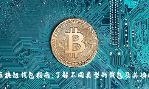 区块链钱包指南：了解不同类型的钱包及其功能