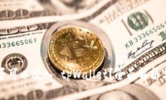 瑞波币是否可以放入 tpW