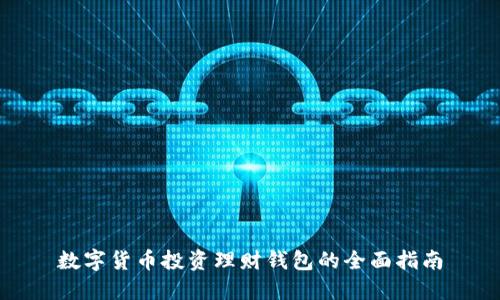 数字货币投资理财钱包的全面指南