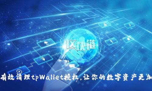 如何有效清理tpWallet授权，让你的数字资产更加安全