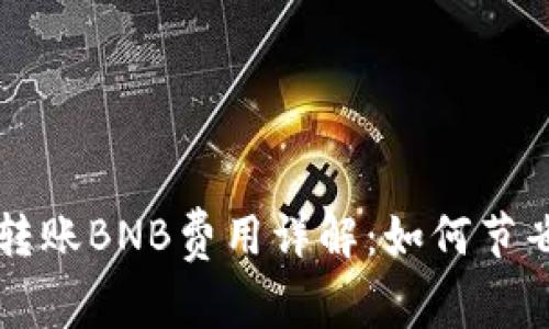 tpWallet转账BNB费用详解：如何节省转账成本