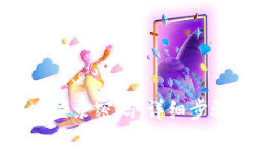 如何找回tpWallet登录密码：详细步骤与常见问题解答