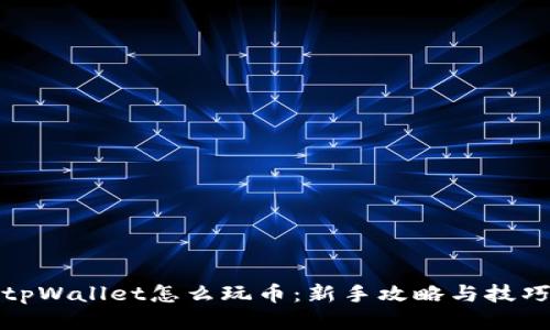 tpWallet怎么玩币：新手攻略与技巧