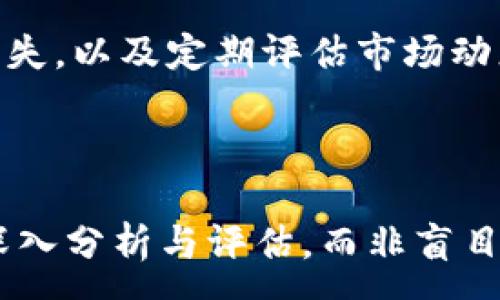 :
baiotitpWallet代币归零原因分析与解决方案/baioti

关键词:
tpWallet, 代币归零, 数字货币, 投资风险/guanjianci

内容主体大纲: 
1. 引言
   - 什么是tpWallet
   - 代币的基本概念
   - 代币归零的现象与影响

2. tpWallet代币归零的原因
   - 市场波动与投资环境变化
   - 团队管理与项目透明性缺失
   - 技术问题与安全隐患
   - 投资者心理与炒作行为

3. 对代币归零的影响分析
   - 投资者损失与市场信心
   - 项目未来的可持续性
   - 行业内其他项目的反应 

4. 如何应对tpWallet代币归零的风险
   - 投资前的风险评估
   - 分散投资与风险控制
   - 选择透明度高的项目

5. 未来tpWallet的发展前景
   - 市场与技术的可能变革
   - 如何重建投资者信心

6. 结论
   - 总结代币归零的教训
   - 强调理性投资的重要性

7. 常见问题解答（FAQ）
   - tpWallet是哪个项目？风险在哪？
   - 如何判断一个代币的未来？
   - 代币归零了，还能炒作起来吗？
   - 为什么市场会对某个代币失去信心？
   - 如何保护自己的投资避免代币归零？
   - 未来代币投资的趋势是什么？

---

### 1. 引言

随着数字货币的蓬勃发展，各种加密货币及其背后的技术也逐渐成为大众关注的焦点。在这个快速变化的市场中，一些代币如tpWallet却出现了归零的现象，令投资者们深感困惑和不安。从整个市场来看，代币归零并不是个别现象，而是与市场的波动、团队管理和技术安全等多方面息息相关。

本文将深入分析tpWallet代币归零的原因，探讨其对市场的影响，并提供有效的应对策略和未来发展前景的展望。

### 2. tpWallet代币归零的原因

#### 市场波动与投资环境变化

加密货币市场因其高波动性而著称，投资者必须时刻警惕各种外部因素对市场的影响。例如，政策变化、市场整体风向变化、技术进步等，均可能导致某一代币市值大幅波动。在tpWallet代币的情况中，市场环境的突变无疑加速了其价格的崩溃。

尤其是在市场信心不足的情况下，投资者往往会选择抛售手中的代币，进一步加剧价格下跌，形成恶性循环，从而导致代币归零的结局。

#### 团队管理与项目透明性缺失

一个项目的成功往往依赖于其背后的团队，而tpWallet似乎未能在这方面做到足够透明和规范。管理层的决策不够合理、缺乏有效的沟通，往往会导致项目的发展偏离初衷。此外，项目透明度的缺失，使投资者对其未来方向产生质疑，进而引发抛售情绪。

如果团队在面对投资者时能够保持开放和透明，及时更新项目进展和技术动态，或许可以避免部分问题的发生。但遗憾的是，tpWallet在这方面的表现并不理想，最终也导致了代币的归零。

#### 技术问题与安全隐患

在数字货币领域，技术安全始终是重中之重。而tpWallet的技术架构可能存在不足之处，如系统漏洞、黑客攻击等，都可能导致资金的重大损失。即便是小型项目，也应该做好充分的安全措施，以防止潜在风险的发生。但如果缺乏对于技术的重视，结果往往就是一朝一夕的惨痛教训。

代币归零不仅意味着其价值的消失，更可能伴随投资者本金的损失。因此，在投资时，要重视项目的技术背景和开发团队的实力。

#### 投资者心理与炒作行为

投资者的心理因素往往会影响市场的波动。在tpWallet的背景下，部分投资者可能因前期炒作而盲目跟风，造成价格泡沫。一旦市场发生变化，泡沫破灭，代币价格迅速下降，最终导致归零。

市场的供需关系、投资者对未来预期的判断、以及整体投资环境的变化，都会影响投资者的心理，从而影响项目的表现。

### 3. 对代币归零的影响分析

#### 投资者损失与市场信心

代币的归零带来的首要影响就是投资者的损失。很多在tpWallet项目中进行投资的用户，因价格归零而赔本，甚至部分用户可能损失了全部投资资金。这种损失不仅是经济上的，还有心理上的影响。

此外，代币归零事件会让市场更加谨慎，投资者对其他项目的信心出现下降，可能会选择观望，不再积极参与新项目的投资，进而导致市场的低迷。

#### 项目未来的可持续性

对于tpWallet项目来说，代币归零意味着其未来发展的难度大增，团队需要花费更多的精力去重塑公司形象和恢复投资者信任。此时项目的持续性受到极大影响，后续的开发与更新也会变得艰难。

如果无法重建信任，项目可能最终被迫关闭，甚至遭到市场的淘汰，导致原本的技术成果与市场机会淹没于历史长河之中。

#### 行业内其他项目的反应

代币归零的事件不仅对tpWallet造成影响，也会对整个行业其他项目造成波及。在这种情况下，其他项目可能会因为担心投资者的信心受到影响，主动采取措施，如增加透明度、实施风险控制等，以挽回投资者的信任。

同时，行业内的竞争也可能会加剧，吸引了大批投资者的注意力，市场的动态开始加速改变。

### 4. 如何应对tpWallet代币归零的风险

#### 投资前的风险评估

在进行投资前，即便是面对前景广阔的项目，也要花时间进行详尽的风险评估。这包括项目的团队背景、技术基础、市场情况和竞争格局等。对于tpWallet这类案件，投资者需要特别重视风险评估，以避免出现代币归零的风险。

#### 分散投资与风险控制

分散投资是一种有效的风险控制策略。相对集中投资于某一项目，选择多个不同的项目进行投资，可以有效降低因单一项目失败导致的损失概率。对于tpWallet的投资者来说，如果在最初就实施了分散投资，可能会减少部分损失。

#### 选择透明度高的项目

在选择投资项目时，建议优先考虑那些具有高透明度和良好声誉的项目。如定期更新项目进展、团队背景以及财务状况等。这不仅可以更好地了解项目的真实情况，还可以增强对投资的安全感，降低风险。

### 5. 未来tpWallet的发展前景

#### 市场与技术的可能变革

数字货币市场的变化迅速且不可预测，随着技术的不断演进，许多原本被认为负面的项目，如tpWallet，通过技术升级、团队重塑等措施，仍有可能实现逆转。然而，这需要极大的努力和时间，且并非所有项目都具备这样的能力。

#### 如何重建投资者信心

重建投资者信心的过程将非常艰难。对于tpWallet来说，恢复投资者的信任需要清晰的策略和坚持不懈的努力。公司需主动进行危机公关、增强透明度并提供投资者所需的信息，逐步弥补因代币归零而造成的损失。

### 6. 结论

代币归零的现象在数字货币市场并不鲜见，投资者在进行任何投资时都应保持警惕。tpWallet的归零不仅提醒投资者要警惕风险，合理规划投资策略，还引导我们反思项目管理与市场透明度的重要性。

未来的数字货币市场充满机会，但唯有理性投资、科学分析才能在其中稳步前行、减少风险。

### 7. 常见问题解答（FAQ）

#### tpWallet是哪个项目？风险在哪？

tpWallet是一个旨在为用户提供安全、便捷的数字货币存储与交易服务的项目。然而，其风险主要体现在市场波动、团队管理、技术保障等多个方面，投资者需对此保持警惕。

#### 如何判断一个代币的未来？

判断一个代币的未来需要综合考虑项目团队的背景、技术可行性、市场需求、竞争态势等多个因素。此外，投资者还应关注项目的更新和社区的活跃度，这些都是决定代币未来的重要指标。

#### 代币归零了，还能炒作起来吗？

代币归零后，虽然理论上仍然有可能被“炒作”，但成功的几率极低。市场信心的丧失及投资者的认知转变，使得一旦代币归零，其复苏之路较为艰难。

#### 为什么市场会对某个代币失去信心？

市场对某个代币失去信心可能由多方面因素引起，如项目团队问题、技术缺陷、市场环境变化等。特别是在负面消息频频曝光的情况下，投资者很容易选择撤资，从而加剧市场的低迷。

#### 如何保护自己的投资避免代币归零？

保护投资首先需进行明确的市场研究与项目评估，选择透明度高、信誉良好的项目。此外，分散投资可有效降低单个项目失败造成的损失，以及定期评估市场动态，以调整投资策略。

#### 未来代币投资的趋势是什么？

未来的代币投资可能将朝向更加专业化和理性化的方向发展。随着技术的不断进步和市场的逐渐成熟，投资者将更加注重对项目的深入分析与评估，而非盲目追逐热点。