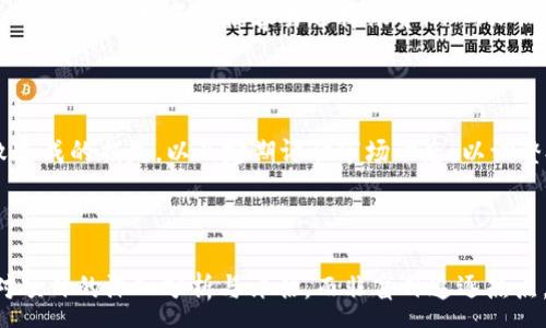 :
baiotitpWallet代币归零原因分析与解决方案/baioti

关键词:
tpWallet, 代币归零, 数字货币, 投资风险/guanjianci

内容主体大纲: 
1. 引言
   - 什么是tpWallet
   - 代币的基本概念
   - 代币归零的现象与影响

2. tpWallet代币归零的原因
   - 市场波动与投资环境变化
   - 团队管理与项目透明性缺失
   - 技术问题与安全隐患
   - 投资者心理与炒作行为

3. 对代币归零的影响分析
   - 投资者损失与市场信心
   - 项目未来的可持续性
   - 行业内其他项目的反应 

4. 如何应对tpWallet代币归零的风险
   - 投资前的风险评估
   - 分散投资与风险控制
   - 选择透明度高的项目

5. 未来tpWallet的发展前景
   - 市场与技术的可能变革
   - 如何重建投资者信心

6. 结论
   - 总结代币归零的教训
   - 强调理性投资的重要性

7. 常见问题解答（FAQ）
   - tpWallet是哪个项目？风险在哪？
   - 如何判断一个代币的未来？
   - 代币归零了，还能炒作起来吗？
   - 为什么市场会对某个代币失去信心？
   - 如何保护自己的投资避免代币归零？
   - 未来代币投资的趋势是什么？

---

### 1. 引言

随着数字货币的蓬勃发展，各种加密货币及其背后的技术也逐渐成为大众关注的焦点。在这个快速变化的市场中，一些代币如tpWallet却出现了归零的现象，令投资者们深感困惑和不安。从整个市场来看，代币归零并不是个别现象，而是与市场的波动、团队管理和技术安全等多方面息息相关。

本文将深入分析tpWallet代币归零的原因，探讨其对市场的影响，并提供有效的应对策略和未来发展前景的展望。

### 2. tpWallet代币归零的原因

#### 市场波动与投资环境变化

加密货币市场因其高波动性而著称，投资者必须时刻警惕各种外部因素对市场的影响。例如，政策变化、市场整体风向变化、技术进步等，均可能导致某一代币市值大幅波动。在tpWallet代币的情况中，市场环境的突变无疑加速了其价格的崩溃。

尤其是在市场信心不足的情况下，投资者往往会选择抛售手中的代币，进一步加剧价格下跌，形成恶性循环，从而导致代币归零的结局。

#### 团队管理与项目透明性缺失

一个项目的成功往往依赖于其背后的团队，而tpWallet似乎未能在这方面做到足够透明和规范。管理层的决策不够合理、缺乏有效的沟通，往往会导致项目的发展偏离初衷。此外，项目透明度的缺失，使投资者对其未来方向产生质疑，进而引发抛售情绪。

如果团队在面对投资者时能够保持开放和透明，及时更新项目进展和技术动态，或许可以避免部分问题的发生。但遗憾的是，tpWallet在这方面的表现并不理想，最终也导致了代币的归零。

#### 技术问题与安全隐患

在数字货币领域，技术安全始终是重中之重。而tpWallet的技术架构可能存在不足之处，如系统漏洞、黑客攻击等，都可能导致资金的重大损失。即便是小型项目，也应该做好充分的安全措施，以防止潜在风险的发生。但如果缺乏对于技术的重视，结果往往就是一朝一夕的惨痛教训。

代币归零不仅意味着其价值的消失，更可能伴随投资者本金的损失。因此，在投资时，要重视项目的技术背景和开发团队的实力。

#### 投资者心理与炒作行为

投资者的心理因素往往会影响市场的波动。在tpWallet的背景下，部分投资者可能因前期炒作而盲目跟风，造成价格泡沫。一旦市场发生变化，泡沫破灭，代币价格迅速下降，最终导致归零。

市场的供需关系、投资者对未来预期的判断、以及整体投资环境的变化，都会影响投资者的心理，从而影响项目的表现。

### 3. 对代币归零的影响分析

#### 投资者损失与市场信心

代币的归零带来的首要影响就是投资者的损失。很多在tpWallet项目中进行投资的用户，因价格归零而赔本，甚至部分用户可能损失了全部投资资金。这种损失不仅是经济上的，还有心理上的影响。

此外，代币归零事件会让市场更加谨慎，投资者对其他项目的信心出现下降，可能会选择观望，不再积极参与新项目的投资，进而导致市场的低迷。

#### 项目未来的可持续性

对于tpWallet项目来说，代币归零意味着其未来发展的难度大增，团队需要花费更多的精力去重塑公司形象和恢复投资者信任。此时项目的持续性受到极大影响，后续的开发与更新也会变得艰难。

如果无法重建信任，项目可能最终被迫关闭，甚至遭到市场的淘汰，导致原本的技术成果与市场机会淹没于历史长河之中。

#### 行业内其他项目的反应

代币归零的事件不仅对tpWallet造成影响，也会对整个行业其他项目造成波及。在这种情况下，其他项目可能会因为担心投资者的信心受到影响，主动采取措施，如增加透明度、实施风险控制等，以挽回投资者的信任。

同时，行业内的竞争也可能会加剧，吸引了大批投资者的注意力，市场的动态开始加速改变。

### 4. 如何应对tpWallet代币归零的风险

#### 投资前的风险评估

在进行投资前，即便是面对前景广阔的项目，也要花时间进行详尽的风险评估。这包括项目的团队背景、技术基础、市场情况和竞争格局等。对于tpWallet这类案件，投资者需要特别重视风险评估，以避免出现代币归零的风险。

#### 分散投资与风险控制

分散投资是一种有效的风险控制策略。相对集中投资于某一项目，选择多个不同的项目进行投资，可以有效降低因单一项目失败导致的损失概率。对于tpWallet的投资者来说，如果在最初就实施了分散投资，可能会减少部分损失。

#### 选择透明度高的项目

在选择投资项目时，建议优先考虑那些具有高透明度和良好声誉的项目。如定期更新项目进展、团队背景以及财务状况等。这不仅可以更好地了解项目的真实情况，还可以增强对投资的安全感，降低风险。

### 5. 未来tpWallet的发展前景

#### 市场与技术的可能变革

数字货币市场的变化迅速且不可预测，随着技术的不断演进，许多原本被认为负面的项目，如tpWallet，通过技术升级、团队重塑等措施，仍有可能实现逆转。然而，这需要极大的努力和时间，且并非所有项目都具备这样的能力。

#### 如何重建投资者信心

重建投资者信心的过程将非常艰难。对于tpWallet来说，恢复投资者的信任需要清晰的策略和坚持不懈的努力。公司需主动进行危机公关、增强透明度并提供投资者所需的信息，逐步弥补因代币归零而造成的损失。

### 6. 结论

代币归零的现象在数字货币市场并不鲜见，投资者在进行任何投资时都应保持警惕。tpWallet的归零不仅提醒投资者要警惕风险，合理规划投资策略，还引导我们反思项目管理与市场透明度的重要性。

未来的数字货币市场充满机会，但唯有理性投资、科学分析才能在其中稳步前行、减少风险。

### 7. 常见问题解答（FAQ）

#### tpWallet是哪个项目？风险在哪？

tpWallet是一个旨在为用户提供安全、便捷的数字货币存储与交易服务的项目。然而，其风险主要体现在市场波动、团队管理、技术保障等多个方面，投资者需对此保持警惕。

#### 如何判断一个代币的未来？

判断一个代币的未来需要综合考虑项目团队的背景、技术可行性、市场需求、竞争态势等多个因素。此外，投资者还应关注项目的更新和社区的活跃度，这些都是决定代币未来的重要指标。

#### 代币归零了，还能炒作起来吗？

代币归零后，虽然理论上仍然有可能被“炒作”，但成功的几率极低。市场信心的丧失及投资者的认知转变，使得一旦代币归零，其复苏之路较为艰难。

#### 为什么市场会对某个代币失去信心？

市场对某个代币失去信心可能由多方面因素引起，如项目团队问题、技术缺陷、市场环境变化等。特别是在负面消息频频曝光的情况下，投资者很容易选择撤资，从而加剧市场的低迷。

#### 如何保护自己的投资避免代币归零？

保护投资首先需进行明确的市场研究与项目评估，选择透明度高、信誉良好的项目。此外，分散投资可有效降低单个项目失败造成的损失，以及定期评估市场动态，以调整投资策略。

#### 未来代币投资的趋势是什么？

未来的代币投资可能将朝向更加专业化和理性化的方向发展。随着技术的不断进步和市场的逐渐成熟，投资者将更加注重对项目的深入分析与评估，而非盲目追逐热点。