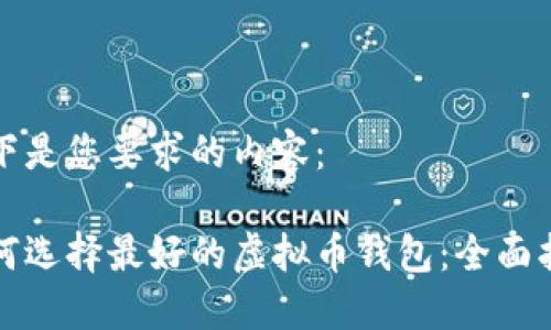 以下是您要求的内容：

如何选择最好的虚拟币钱包：全面指南