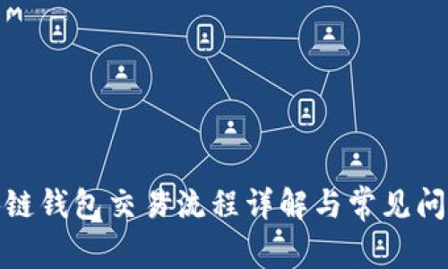 : 区块链钱包交易流程详解与常见问题解答