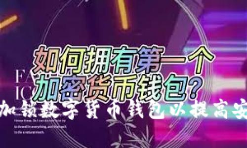 如何加锁数字货币钱包以提高安全性