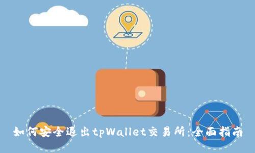 如何安全退出tpWallet交易所：全面指南