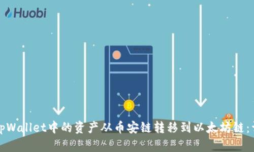 如何将tpWallet中的资产从币安链转移到以太坊链：详细指南