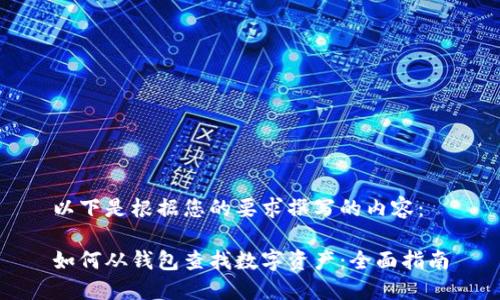 以下是根据您的要求撰写的内容：

如何从钱包查找数字资产：全面指南