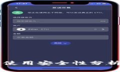 区块链钱包使用安全性分