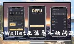 如何解决tpWallet无法导入的
