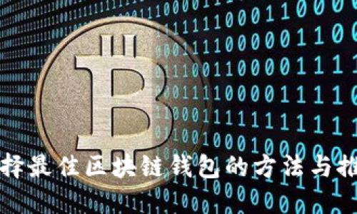 选择最佳区块链钱包的方法与推荐