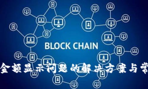 TP电子钱包金额显示问题的解决方案与常见故障分析
