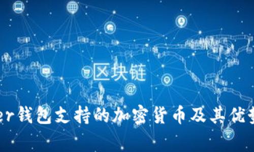 Ledger钱包支持的加密货币及其优势解析