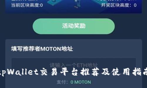 tpWallet交易平台推荐及使用指南