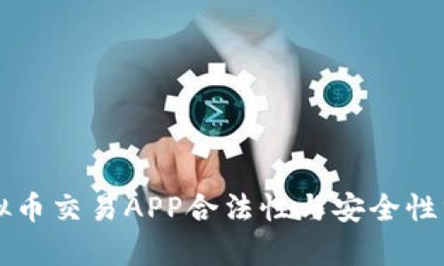 虚拟币交易APP合法性与安全性分析