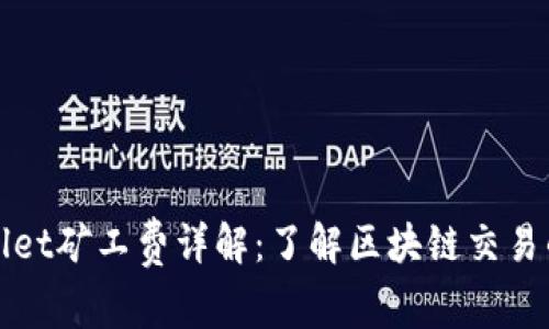 tpWallet矿工费详解：了解区块链交易的成本