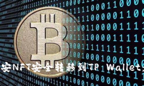 如何将币安NFT安全转移到TP Wallet：详细指南