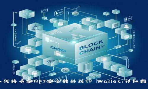 如何将币安NFT安全转移到TP Wallet：详细指南