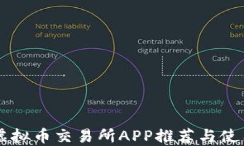 
香港虚拟币交易所APP推荐与使用指南
